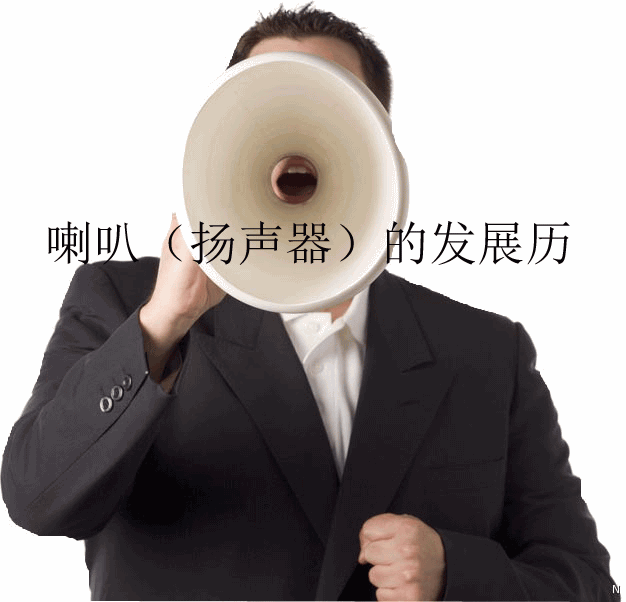 喇叭（揚(yáng)聲器）的發(fā)展歷史生產(chǎn)家