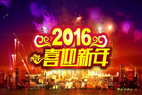 毅廷喇叭廠家共度元旦