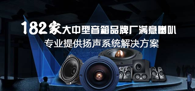 182家大中型音箱品牌廠滿意喇叭